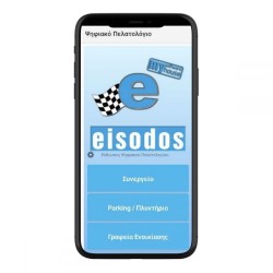 E-eisodos - Εφαρμογή Ψηφιακού Πελατολογίου - Ετήσια συνδρομή